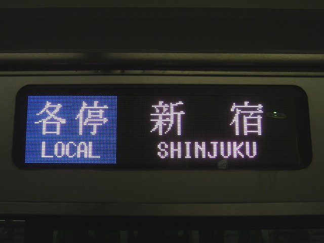 小田急電鉄　行先　方向幕 小田急線の行き先表示器（方向幕） : always ─永遠を駆け抜ける