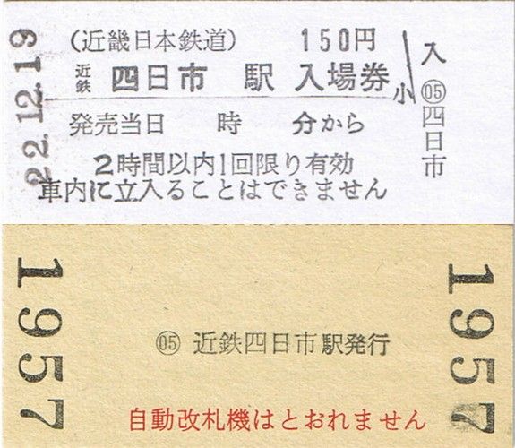 近鉄 1並びの日記念入場券 : always ─永遠を駆け抜ける一瞬の僕ら─