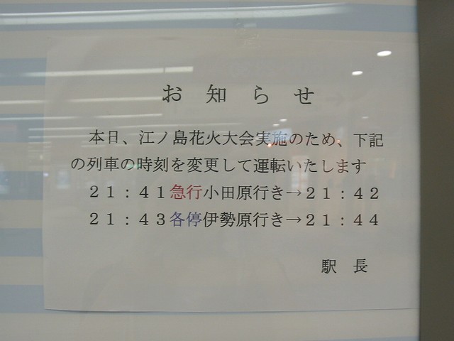 8月5日 火 江の島花火大会に伴う臨時ダイヤ Always 永遠を駆け抜ける一瞬の僕ら