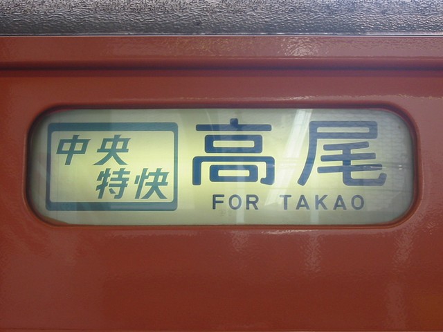 最近の中央線201系 : always ─永遠を駆け抜ける一瞬の僕ら─