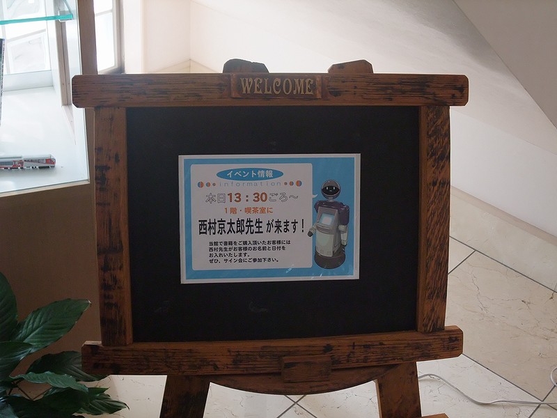西村京太郎記念館」 見学レポート（展示物とサイン会） : always