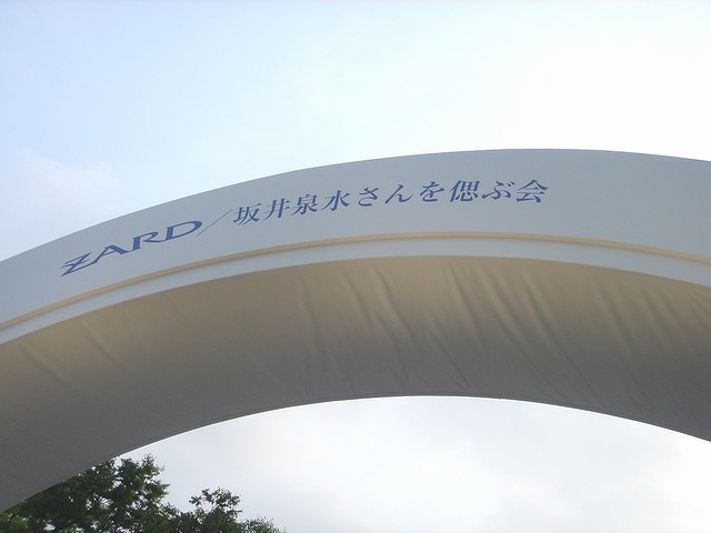 6月27日（水） 「ZARD／坂井泉水さんを偲ぶ会」 : always ─永遠を