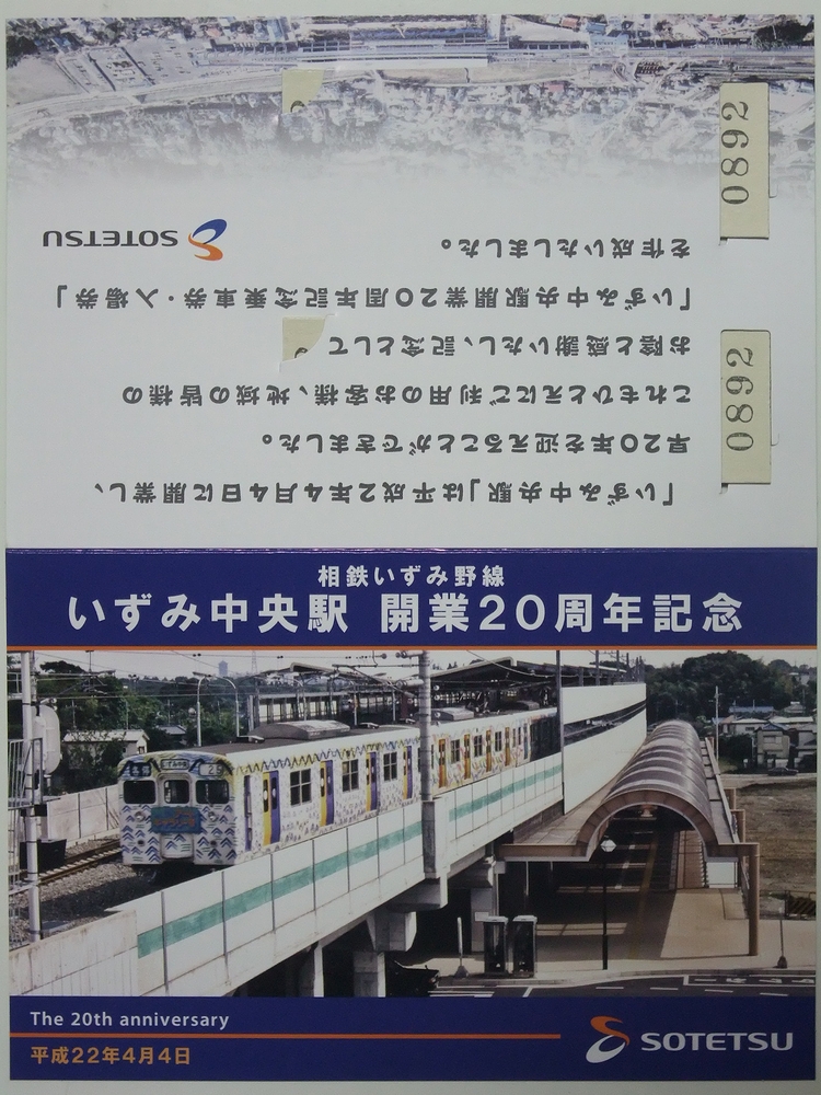 いずみ中央駅 開業20周年記念乗車券＆入場券セット : always ─永遠を