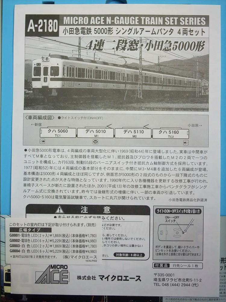 小田急電鉄5000形 シングルアームパンタ4両セット 1箱