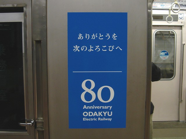 小田急線開業80周年ステッカー : always ─永遠を駆け抜ける一瞬の僕ら─