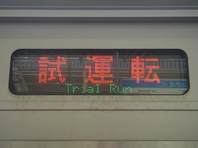 【小田急電鉄】 準急 鉄道プレート 表示板 運行標識板 運行表示板 小田急電鉄】 準急 鉄道プレート 表示板 運行標識板 運行表示板