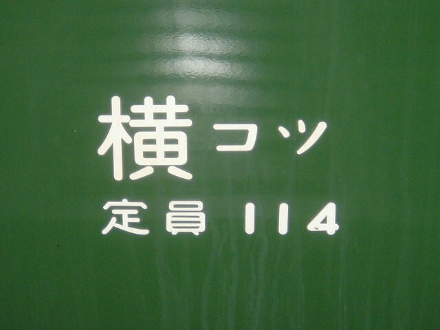 幕張留置の湘南色113系(横コツ S104編成)東京入場 : always 幕張留置の湘南色113系(横コツ S104編成)東京入場 : always