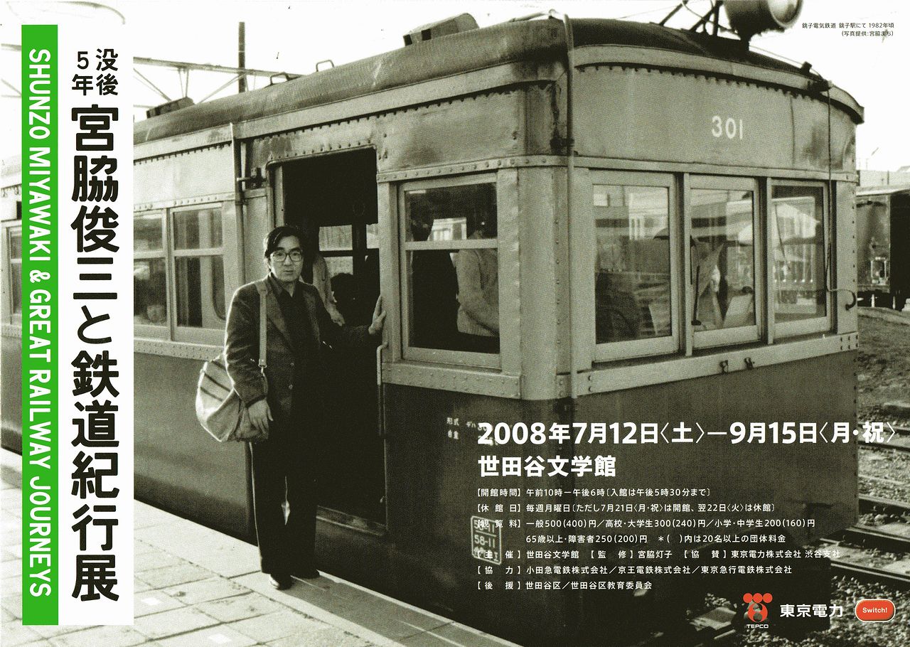 没後5年 宮脇俊三と鉄道紀行展」 : always ─永遠を駆け抜ける一瞬の僕ら─