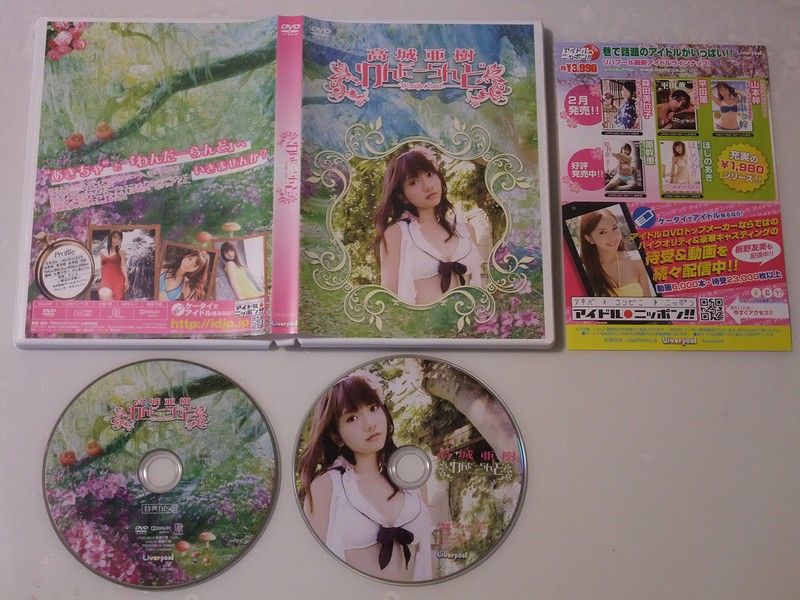 高城 亜樹さん 2nd DVD 「わんだーらんど」（超特別限定版