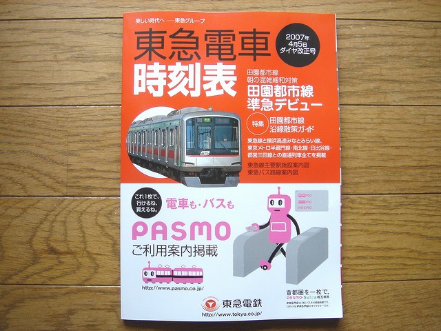 東急電車時刻表」 2007年4月5日ダイヤ改正号 : always ─永遠を