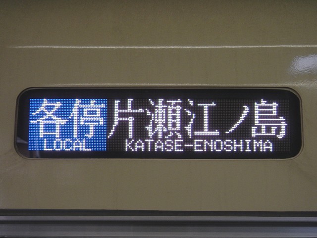 小田急線の行き先表示器（方向幕） : always ─永遠を駆け抜ける