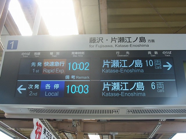 急行　案内板 小田急 大和駅の発車案内表示器が液晶式に！ : always ─永遠を