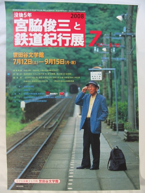 没後5年 宮脇俊三と鉄道紀行展」 : always ─永遠を駆け抜ける