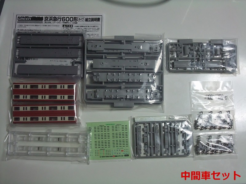 GM 京急600形 キットを購入・制作 : always ─永遠を駆け抜ける一瞬の