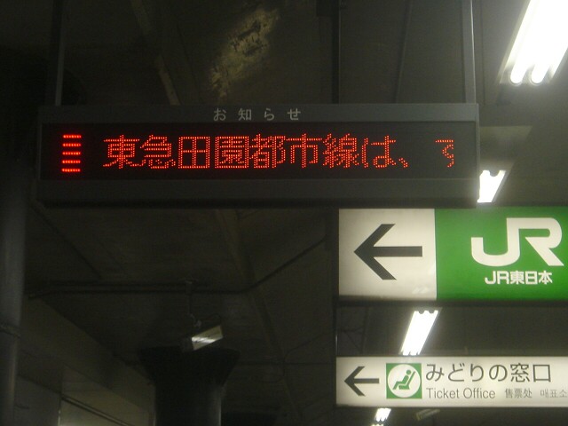 私鉄の運行情報も流すようになった Jrのお知らせ表示器 Always 永遠を駆け抜ける一瞬の僕ら