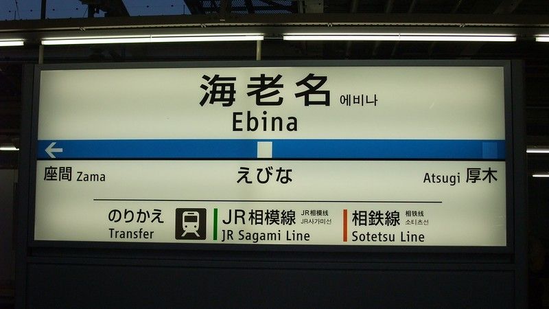 柱用駅名標　小田急　海老名駅 柱用駅名標小田急海老名駅