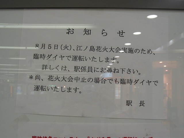 8月5日 火 江の島花火大会に伴う臨時ダイヤ Always 永遠を駆け抜ける一瞬の僕ら