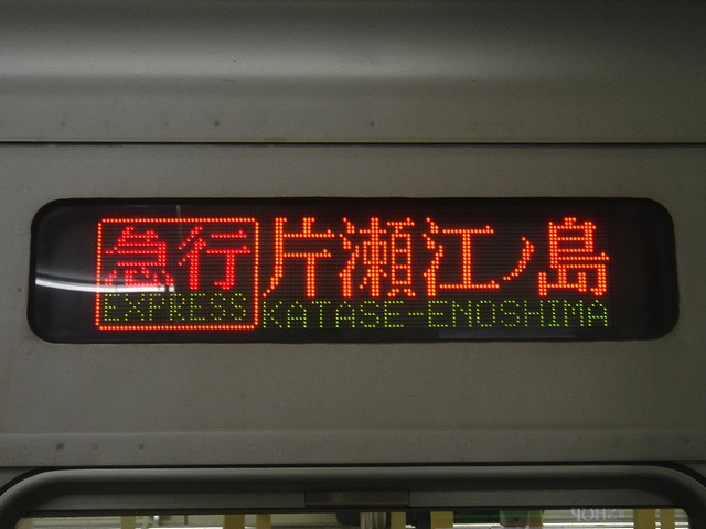 小田急 1000形 穴検知式 側面表示器 方向幕 小田急1000形(更新車) -