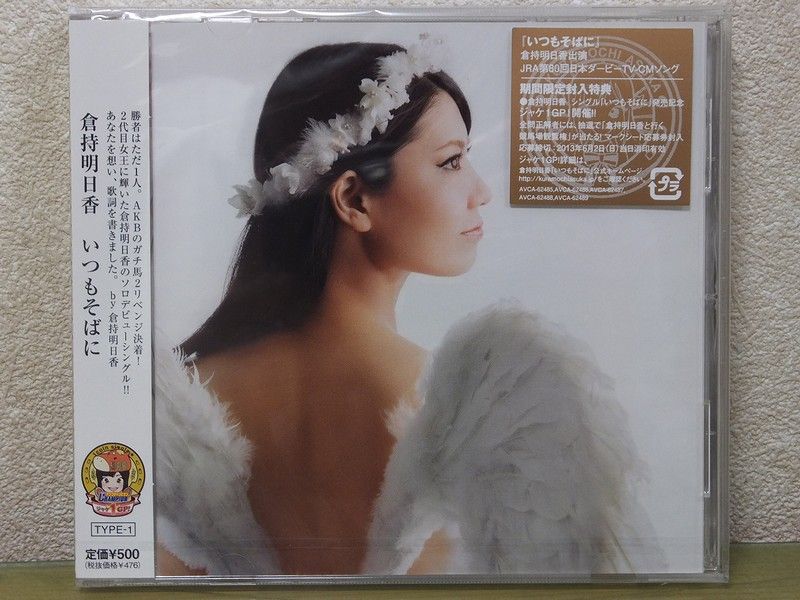 倉持 明日香さん ソロデビューSg 「いつもそばに」 : always ─永遠を