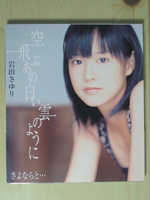 岩田 さゆりさんのデビューシングルを中古で購入 : always ─永遠を