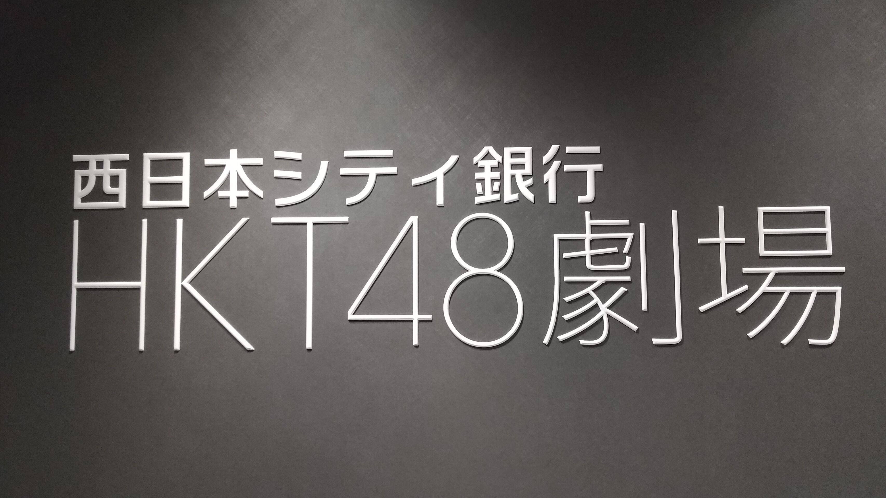 福岡 第3日 その3 新hkt48劇場 Always 永遠を駆け抜ける一瞬の僕ら 福岡 第3日 その3 新hkt48劇場 Always 永遠を駆け抜ける一瞬の僕ら