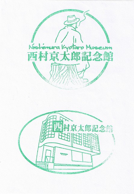 西村京太郎記念館」 見学レポート（展示物とサイン会） : always