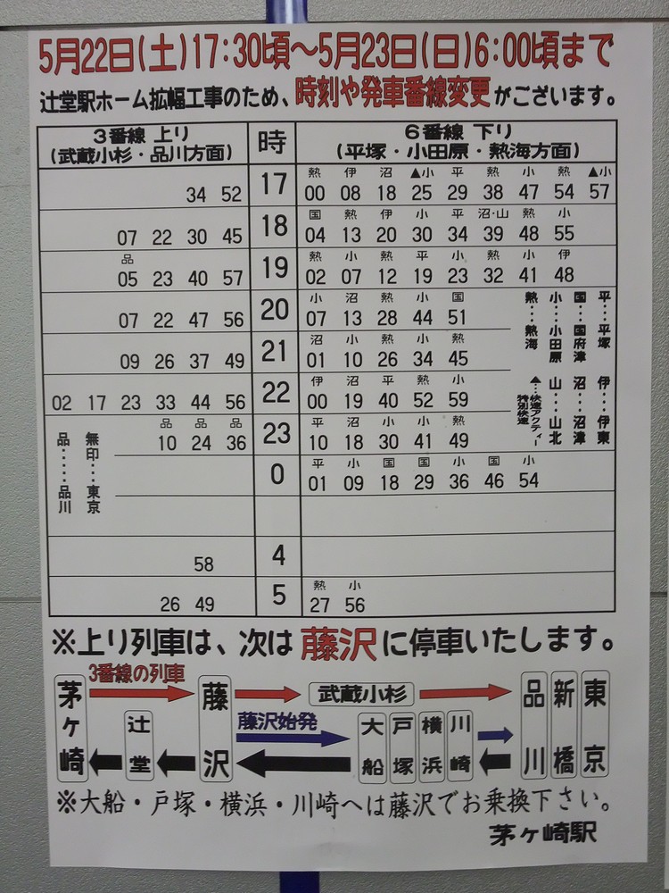 always ─永遠を駆け抜ける一瞬の僕ら─辻堂駅ホーム拡幅工事に伴う東海道線運転変更