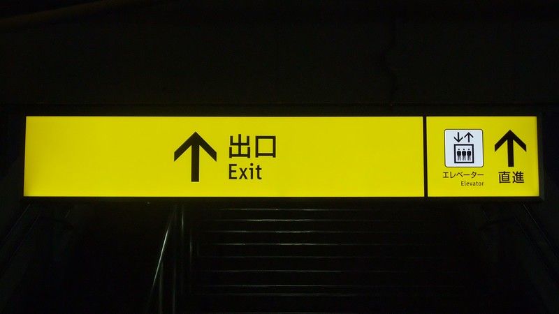 JR駅構内 出口表示サイン（黄色、英語・日本語） 小田急 新サインシステム（出口表示） : always ─永遠を駆け抜ける