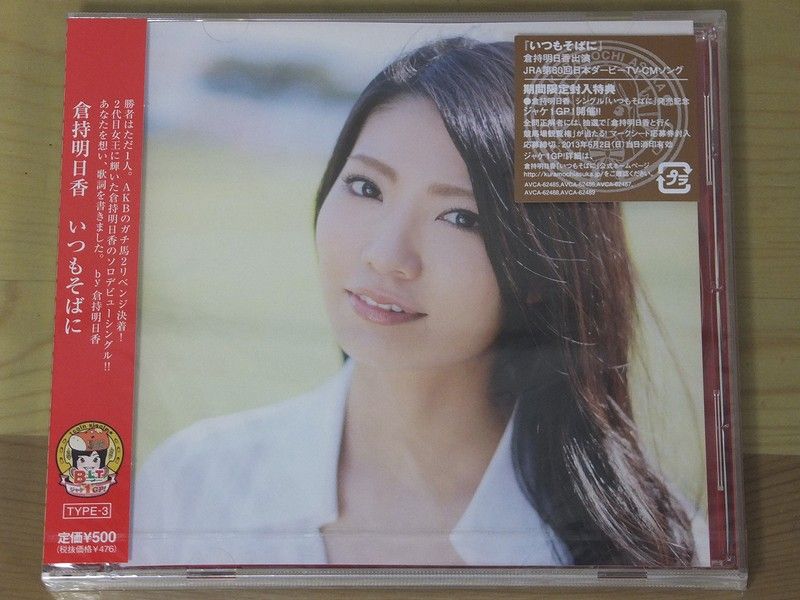 倉持 明日香さん ソロデビューSg 「いつもそばに」 : always ─永遠を