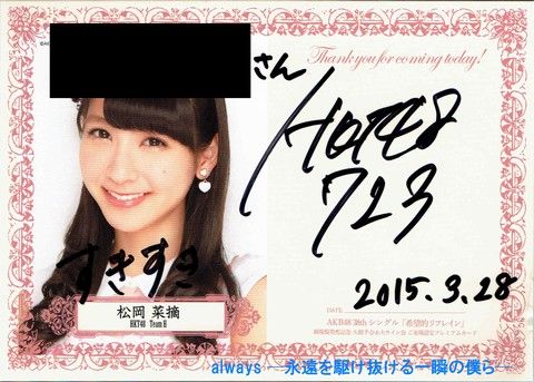 3月28日（土） AKB48 大握手会・大サイン会 参加レポート : always