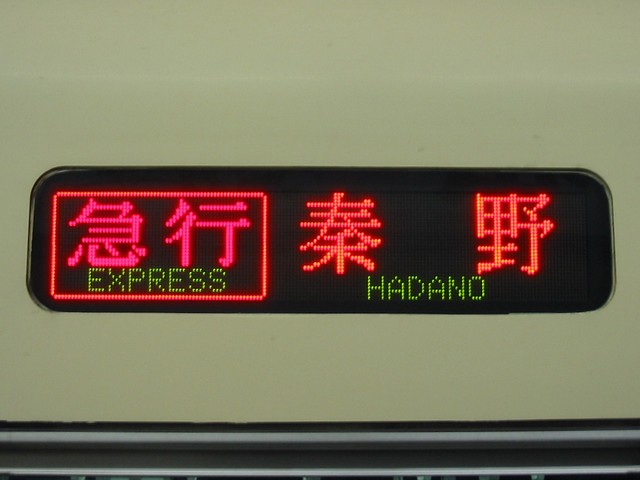 レア品　小田急　急行行き先表示板 小田急電鉄1000形 フルカラーLED行先表示 : 緑石英の礬素
