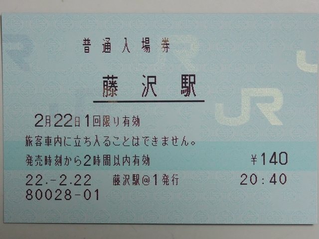2並び切符（JRのマルス券） : always ─永遠を駆け抜ける一瞬の