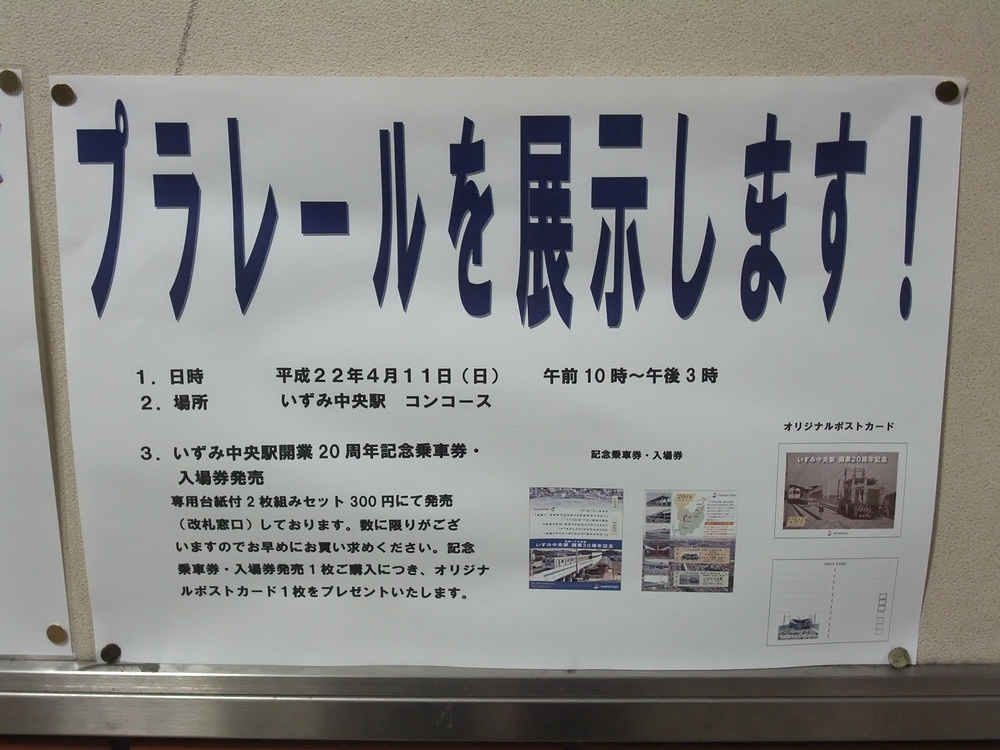 いずみ中央駅 開業20周年記念乗車券＆入場券セット : always
