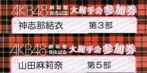 11月3日（月） AKB48 個別握手会 参加レポート : always ─永遠