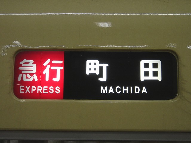 小田急電鉄　行先　方向幕 小田急電鉄1000形 方向幕/3色LED行先表示 : 緑石英の礬素