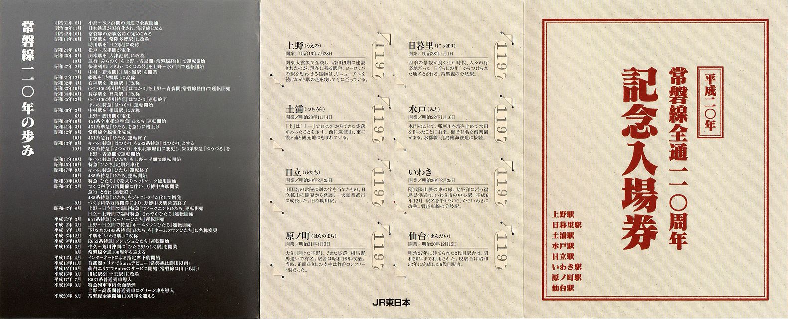 常磐線全通110周年記念入場券 : always ─永遠を駆け抜ける一瞬の僕ら─