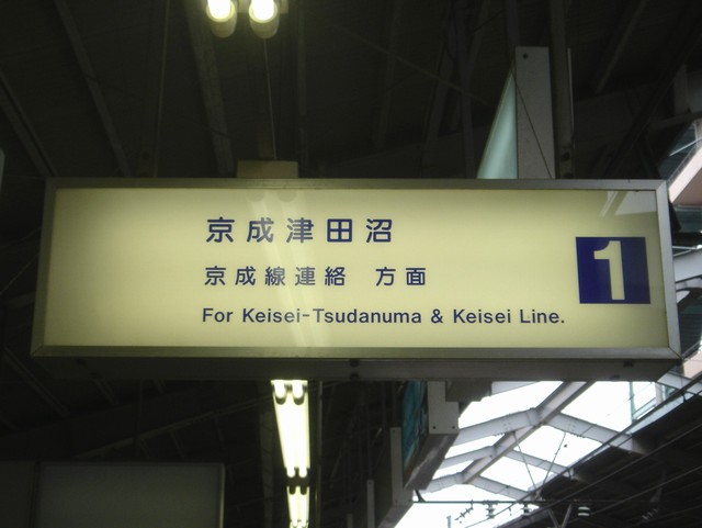 初乗車の新京成線で京成線に直通 Always 永遠を駆け抜ける一瞬の僕ら