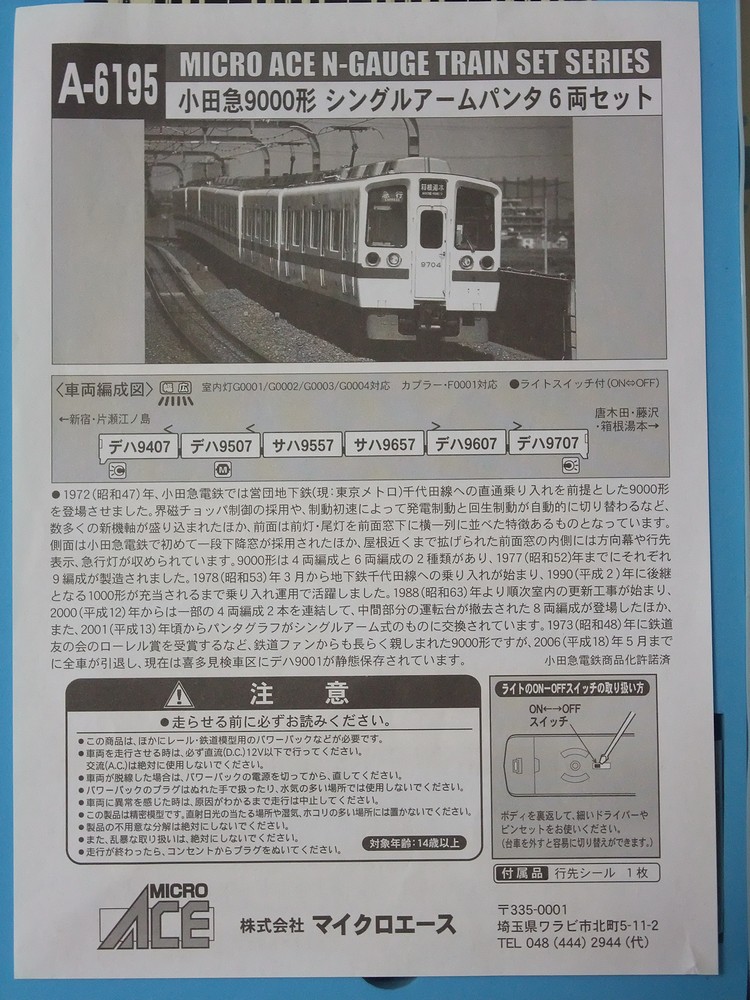 小田急9000形(9407F)の模型 : always ─永遠を駆け抜ける一瞬 小田急9000形(9407F)の模型 : always ─永遠を駆け抜ける一瞬