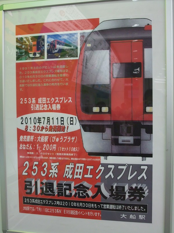 253系 成田エクスプレス 引退記念入場券 : always ─永遠を