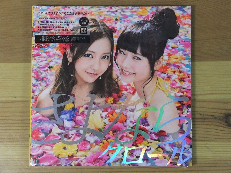 AKB48 31st Sg 「さよならクロール」（初回限定盤） フラゲ : always