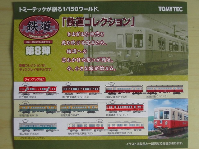 鉄道コレクション 第8弾を購入 : always ─永遠を駆け抜ける一瞬の僕ら─