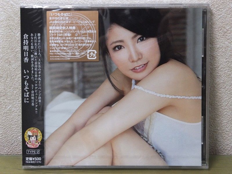 倉持 明日香さん ソロデビューSg 「いつもそばに」 : always ─永遠を