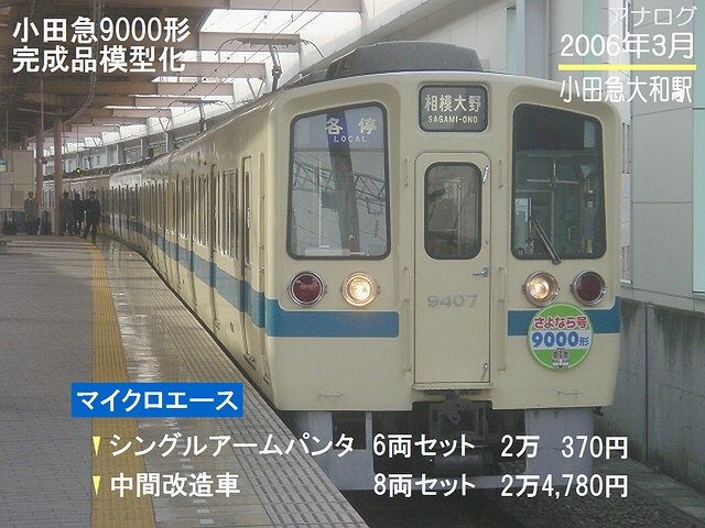 小田急9000形をマイクロエースが製品化 : always ─永遠を 小田急9000形をマイクロエースが製品化 : always ─永遠を