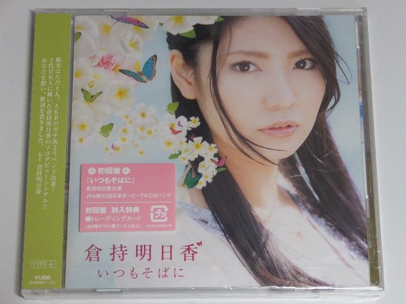 倉持 明日香さん ソロデビューSg 「いつもそばに」 : always ─永遠を