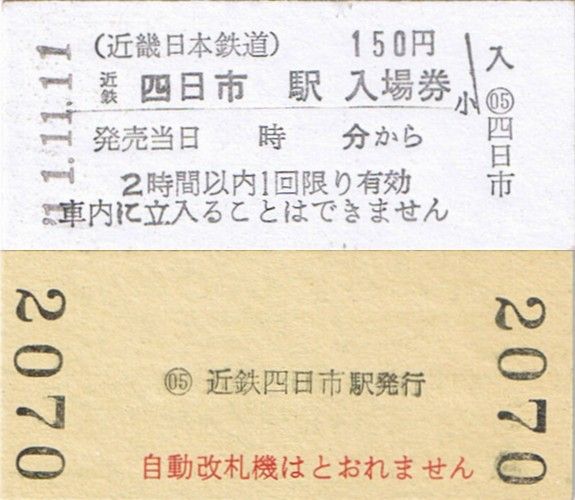 近鉄江戸橋駅 ゾロ目の硬券入場券 入場券で「平成」を振り返る（3）・・・最後のゾロ目・平成22年2月22