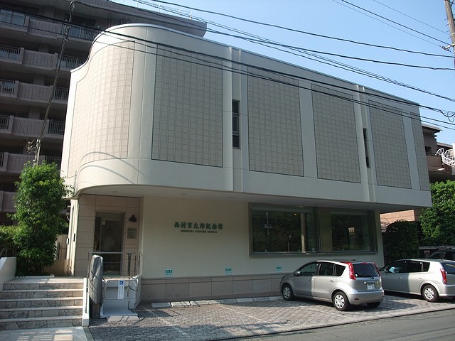 西村京太郎記念館」 見学レポート（展示物とサイン会） : always