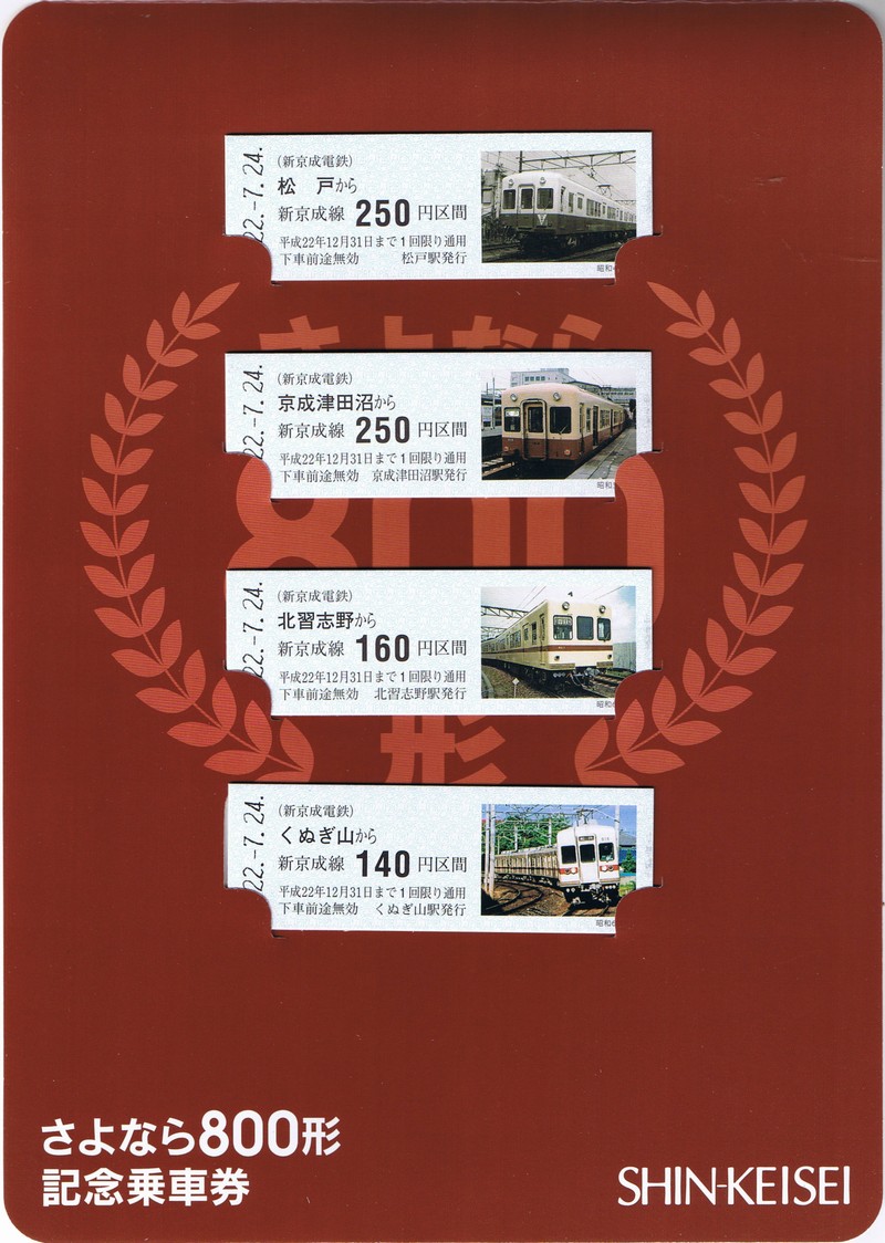 新京成 さよなら800形記念乗車券／800形引退記念一日乗車券
