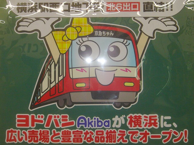 ヨドバシカメラ の電車キャラクター Always 永遠を駆け抜ける一瞬の僕ら