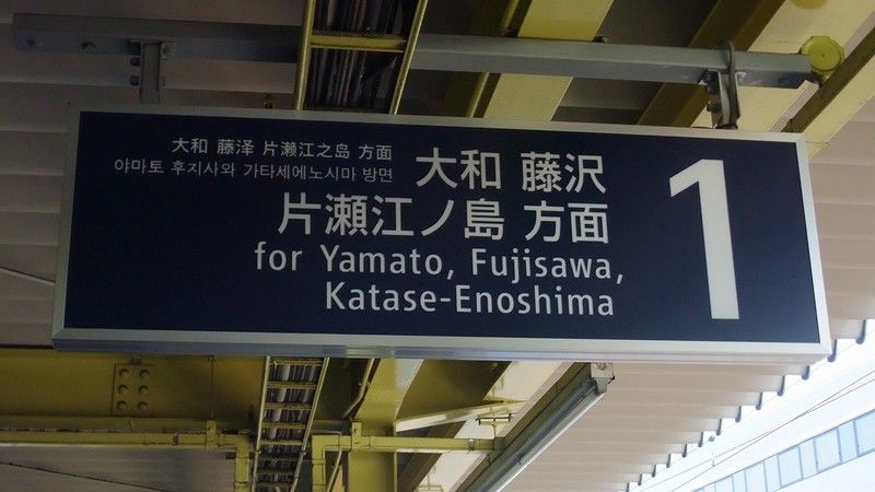 小田急 新サインシステム（番線表示） : always ─永遠を駆け抜ける