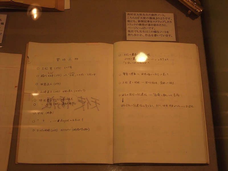 西村京太郎記念館」 見学レポート（展示物とサイン会） : always